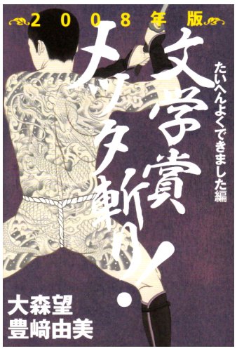 文学賞メッタ斬り!〈2008年版〉たいへんよくできました編