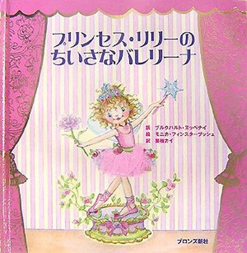 プリンセス・リリーのちいさなバレリーナ