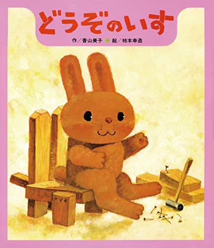 どうぞのいす (ひさかた絵本傑作集)