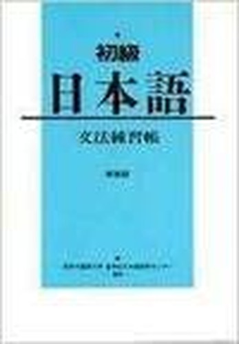 Shokyu Nihongo Grammar