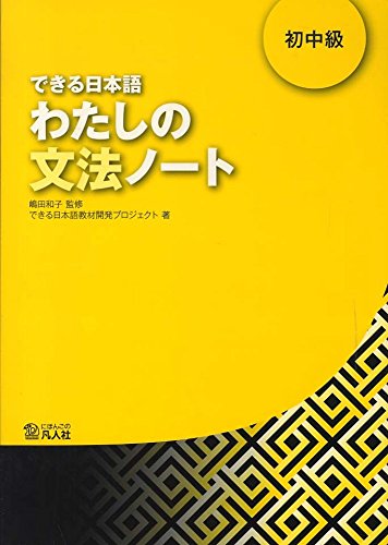 DEKIRU NIHONGO BEGINNER 2 - GRAMMAR BOOK (en japonais)