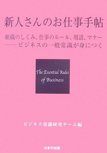 新人さんのお仕事手帖―組織のしくみ、仕事のルール、用語、マナー ビジネスの一般常識が身につく