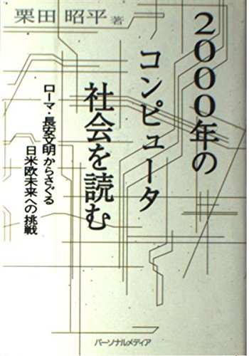 2000年のコンピュータ社会を読む―ローマ・長安文明からさぐる日米欧未来への挑戦