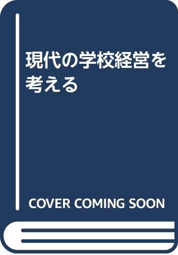 現代の学校経営を考える