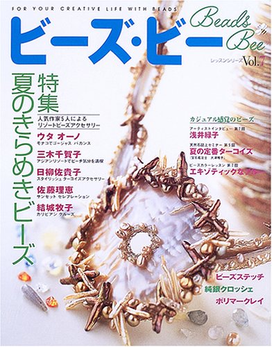 ビーズ・ビー (Vol.7) (レッスンシリーズ)