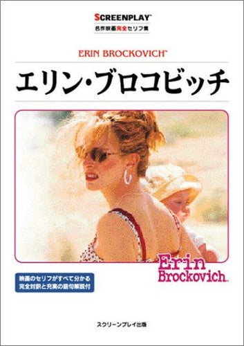 エリン・ブロコビッチ (名作映画完全セリフ集―スクリーンプレイ・シリーズ)