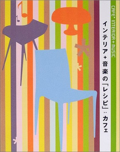 インテリア+音楽の「レシピ」:カフェ
