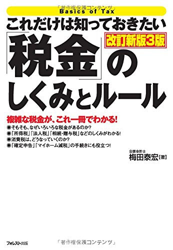 ã“ã‚Œã ã‘ã¯çŸ¥ã£ã¦ãŠããŸã„ã€Œç¨Žé‡‘ã€ã®ã—ãã¿ã¨ãƒ«ãƒ¼ãƒ« æ”¹è¨‚æ–°ç‰ˆ3ç‰ˆ