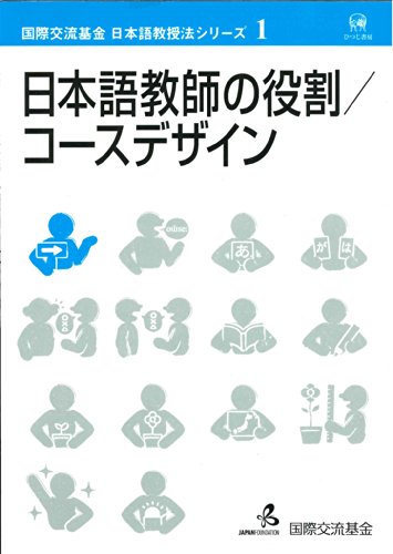 日本語教師の役割・コースデザイン (国際交流基金日本語教授法シリーズ 第1巻)
