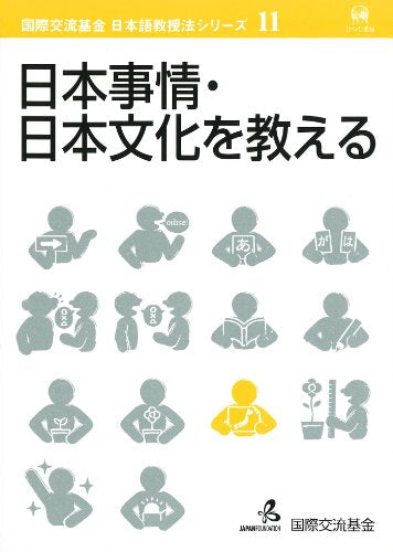 日本事情・日本文化を教える (国際交流基金日本語教授法シリーズ)