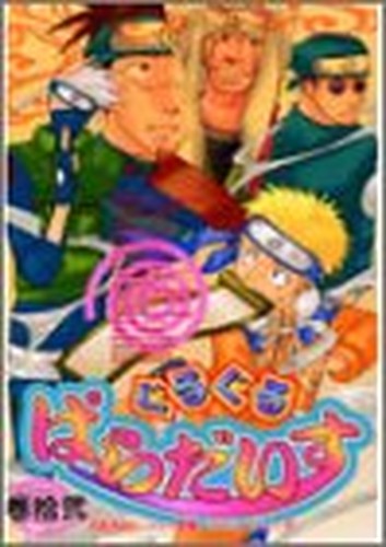 ぐるぐるぱらだいす (巻12) (エーピーセレクション)