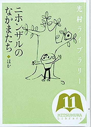 光村ライブラリー (11)