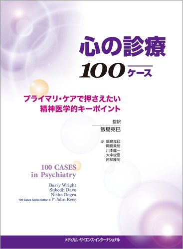 å¿ƒã®診ç™‚100ã‚±ãƒ¼ã‚¹ -ãƒ—ãƒ©ã‚¤ãƒžãƒªãƒ»ã‚±ã‚¢ã§æŠ¼ã•ãˆãŸã„精ç¥žåŒ»学çš„ã‚­ãƒ¼ãƒã‚¤ãƒ³ãƒˆ-