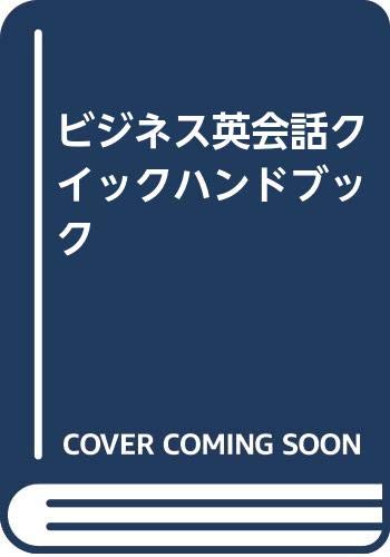 ビジネス英会話クイックハンドブック