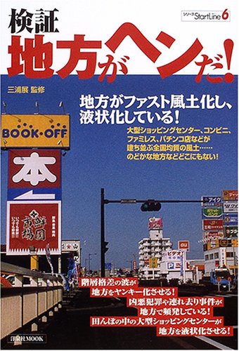 検証・地方がヘンだ!―地方がファスト風土化し、液状化している! (洋泉社MOOK―シリーズStartLine)