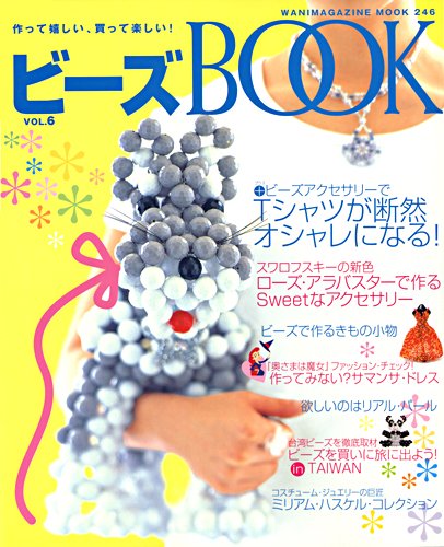 ビーズBOOK Vol.6 (Wanimagazine mook (246))