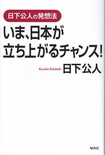 日下公人の発想法　いま、日本が立ち上がるチャンス！