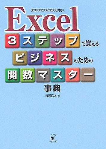 Excel 3ステップで覚えるビジネスのための関数マスター事典―2000/2002/2003対応