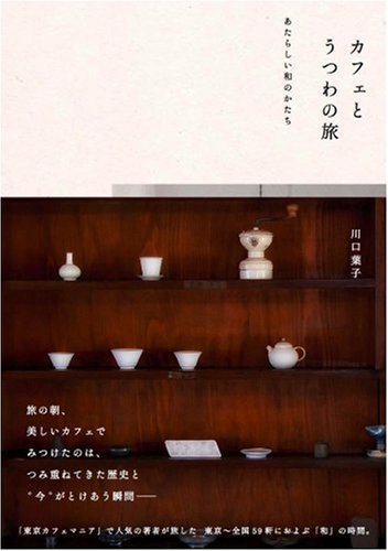 カフェとうつわの旅―あたらしい和のかたち