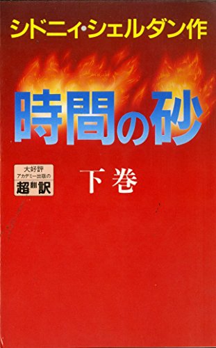 時間の砂〈下〉