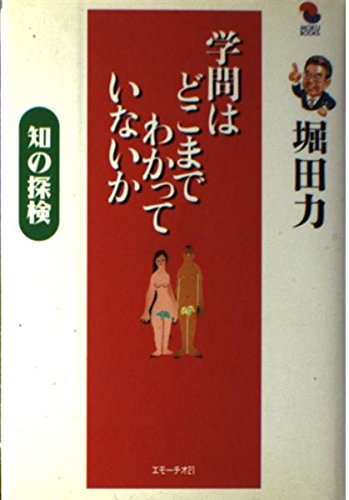 学問はどこまでわかっていないか―知の探検 (MOKU BOOKS)