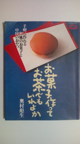 お菓子作ってお茶でもいれよか (Orange page books)