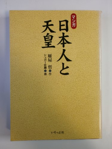 マンガ 日本人と天皇