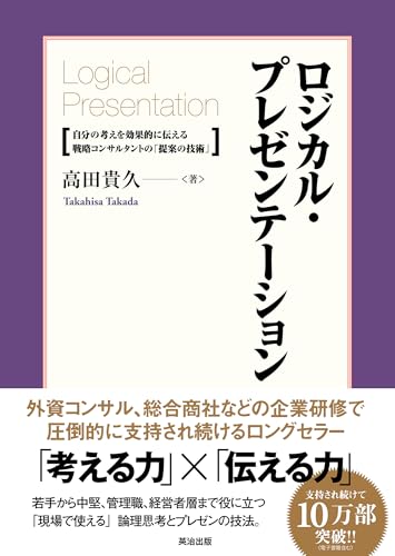 Rojikaru purezenteÌ„shon : jibun no kangae o koÌ„kateki ni tsutaeru senryaku konsarutanto no teian no gijutsu.