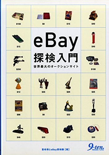eBay探検入門―世界最大のオークションサイト