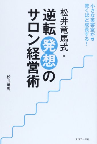 松井竜馬式・逆転発想のサロン経営術
