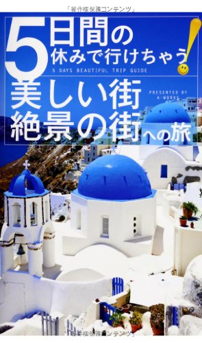 5日間の休みで行けちゃう!美しい街・絶景の街への旅