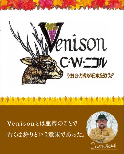 Venison うまいシカ肉が日本を救う!