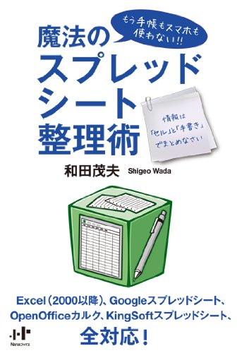 ã‚‚ã†æ‰‹帳ã‚‚ã‚¹ãƒžãƒ›ã‚‚使ã‚ãªã„!!ã€€é­”æ³•ã®ã‚¹ãƒ—ãƒ¬ãƒƒãƒ‰ã‚·ãƒ¼ãƒˆæ•´ç†è¡“ (Nanaãƒ–ãƒƒã‚¯ã‚¹)