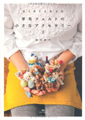 ちくちくふわふわ羊毛フェルトの小さなアクセサリー２