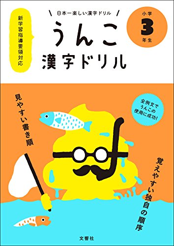 Poop Themed Kanji Study Workbook (Unko Kanji Doriru) Grade 3