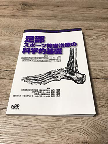 足éƒ¨ã‚¹ãƒãƒ¼ãƒ„éšœ害治ç™‚ã®ç§‘学çš„åŸºç¤Ž (Sports Physical Therapy Seminar Series)