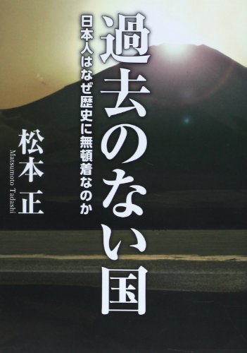 éŽåŽ»ã®ãªã„å›½â€•æ—¥æœ¬人ã¯ãªãœ歴å²ã«ç„¡é “ç€ãªã®ã‹
