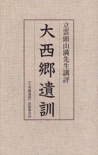 大西éƒ·éºè¨“â€•ç«‹é›²頭山æº€å…ˆç”Ÿè¬›è©•