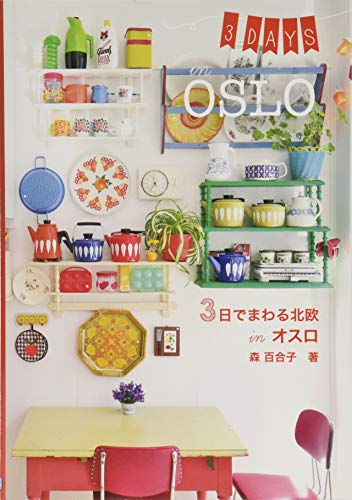 3æ—¥ã§ã¾ã‚ã‚‹åŒ—欧 in ã‚ªã‚¹ãƒ­ (Hokuo Book)