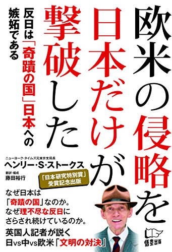 欧米の侵略を日本だけが撃破した
