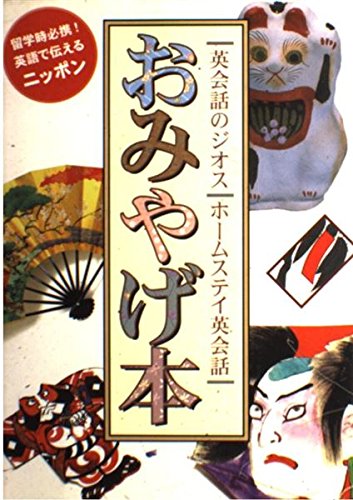 おみやげ本―留学時必携!英語で伝えるニッポン (ホームステイ英会話)