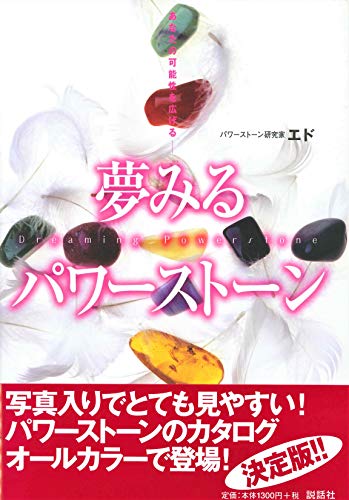 あなたの可能性を広げる夢みるパワーストーン (SETSUWASHA ITEM BOOKS)
