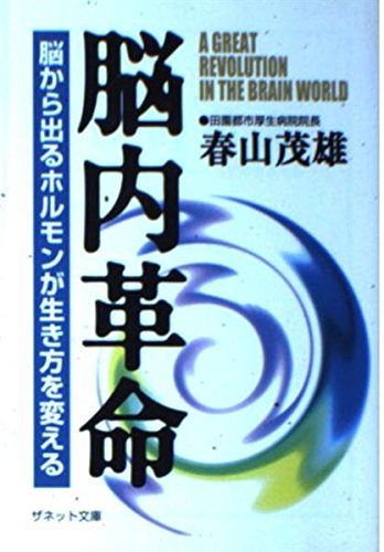 脳内革命―脳から出るホルモンが生き方を変える (ザネット文庫)