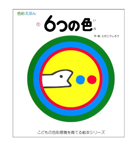 6つの色―色彩えほん〈1〉 (こどもの色彩感覚を育てる絵本シリーズ)