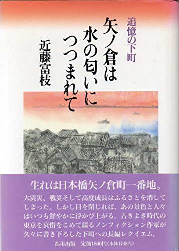 追憶の下町 矢ノ倉は水の匂いにつつまれて