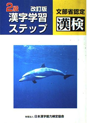 2級漢字学習ステップ