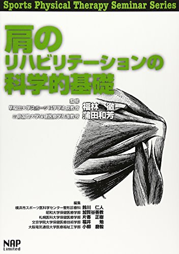 è‚©ã®ãƒªãƒãƒ“ãƒªãƒ†ãƒ¼ã‚·ãƒ§ãƒ³ã®ç§‘学çš„åŸºç¤Ž (Sports Physical Therapy Seminar Series)