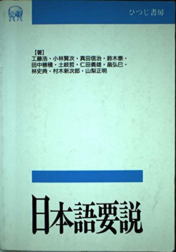日本語要説 (言語学テキスト叢書 (第1巻))