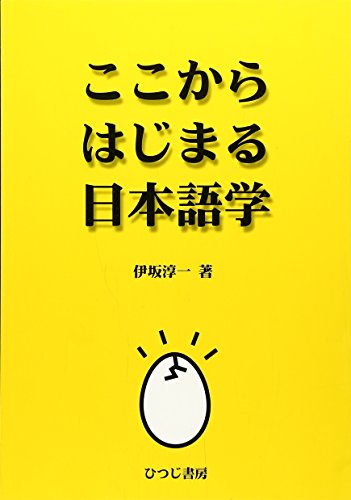 ここからはじまる日本語学