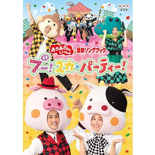 「おかあさんといっしょ」最新ソングブック ブー!スカ・パーティー! DVD(特典なし)